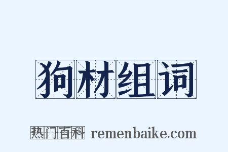 狗材组词是什么意思的图片
